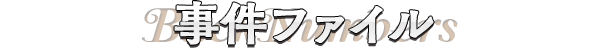 事件ファイル