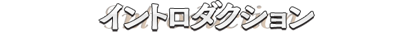 イントロダクション