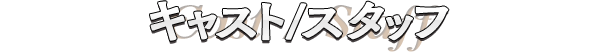 キャスト／スタッフ