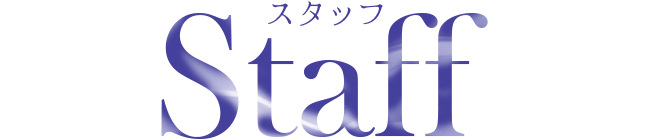 スタッフ