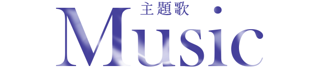 主題歌