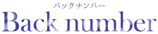 バックナンバー