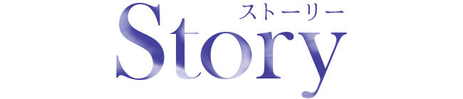ストーリー