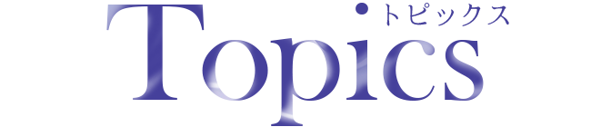 トピックス