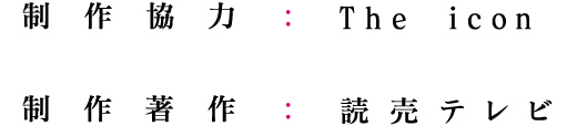 制作協力：The icon/制作著作：読売テレビ