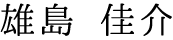雄島 佳介