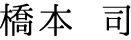 橋本 司