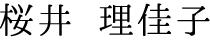 桜井 理佳子