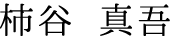 柿谷 真吾