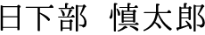 日下部 慎太郎