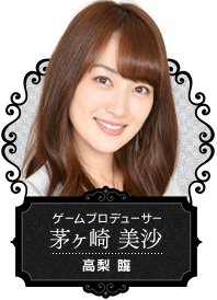 【ゲームプロデューサー 茅ヶ崎美沙】高梨 臨