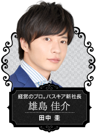 【経営のプロ。バスキア新社長 雄島 佳介】田中 圭