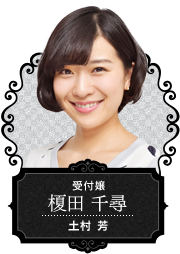 【受付嬢 榎田 千尋】土村 芳