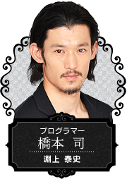 【プログラマー 橋本 司】淵上 泰史