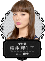 【受付嬢 桜井 理佳子】内田 理央