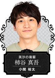 【美沙の後輩 柿谷 真吾】小関 裕太