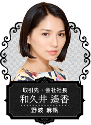 【取引先・会社社長 和久井 遙香】野波 麻帆