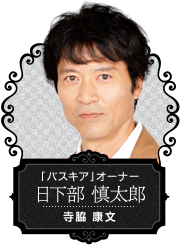 【「バスキア」オーナー 日下部 慎太郎】寺脇 康文