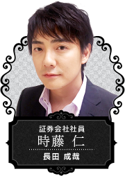 【証券会社社員 時藤 仁】長田 成哉