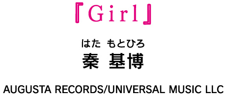 『Girl』秦 基博 AUGUSTA RECORDS/UNIVERSAL MUSIC LLC