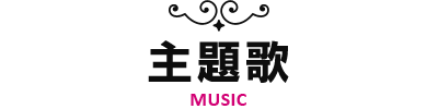 主題歌-MUSIC-