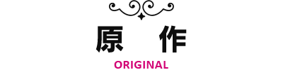原作-ORIGINAL-