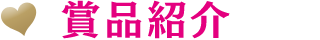 商品紹介