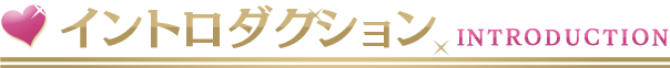 イントロダクション