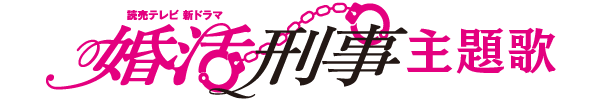 婚活刑事 主題歌