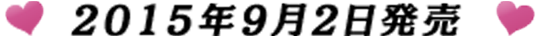 2015年9月2日発売