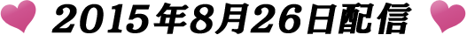 2015年8月19日リリース!