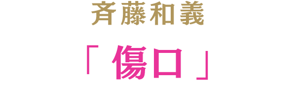 斉藤和義「傷口」