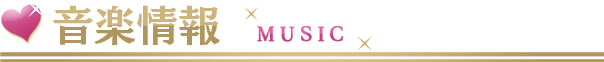 音楽情報