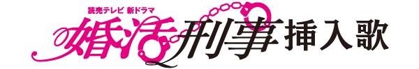 婚活刑事 主題歌