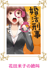 花田米子の絶叫