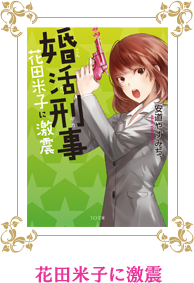 花田米子に激震