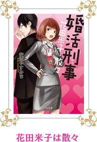 花田米子は散々