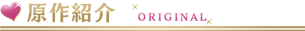 原作紹介