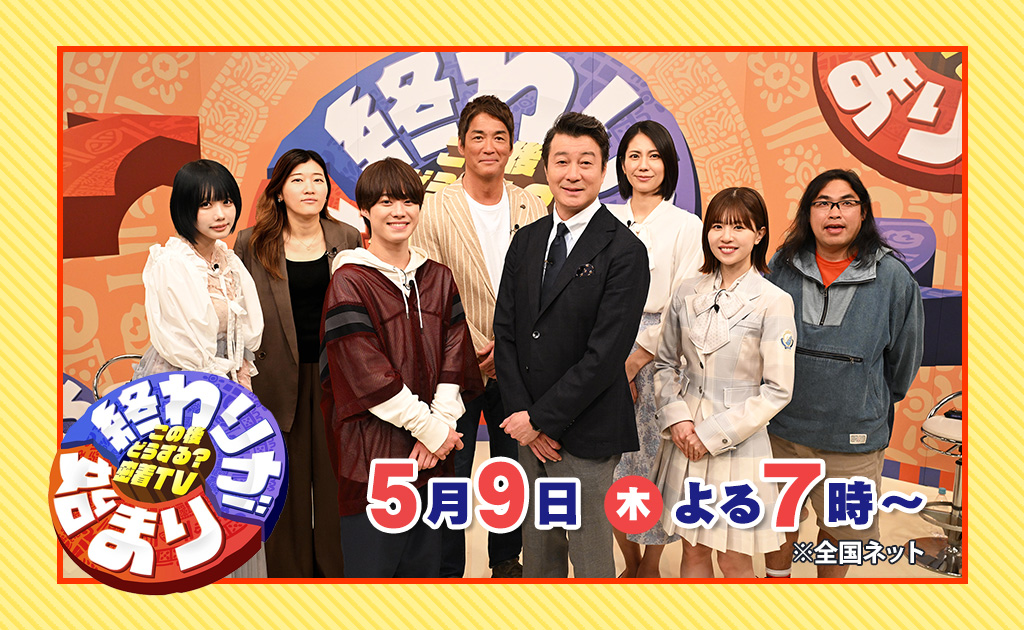 ～この後どうする？密着TV～終わりが始まり