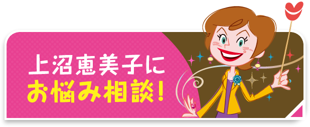 上沼恵美子にお悩み相談!