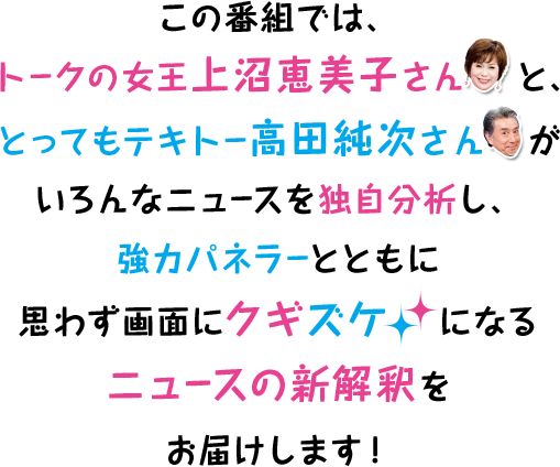 上沼 高田のクギズケ 読売テレビ