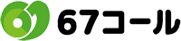 67コール