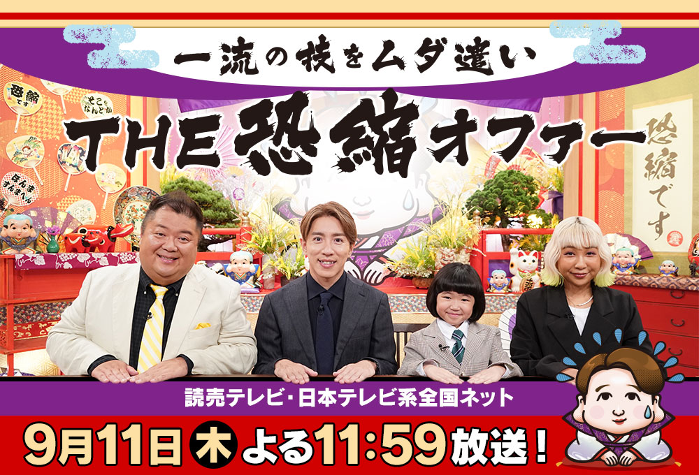 一流の技をムダ遣い　THE恐縮オファー