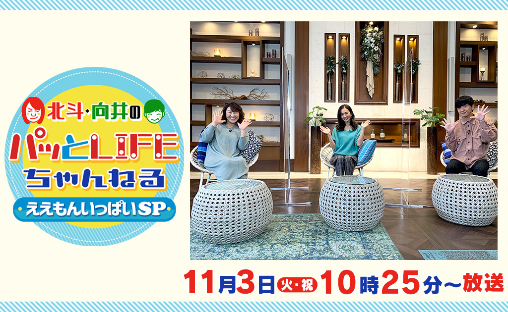 北斗・向井のパッとＬＩＦＥちゃんねる～ええもんいっぱいＳＰ～