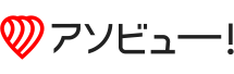 アソビュー！