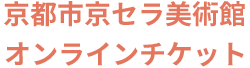 京都市京セラ美術館公式オンラインチケット