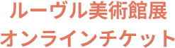 ルーヴル美術館展オンラインチケット