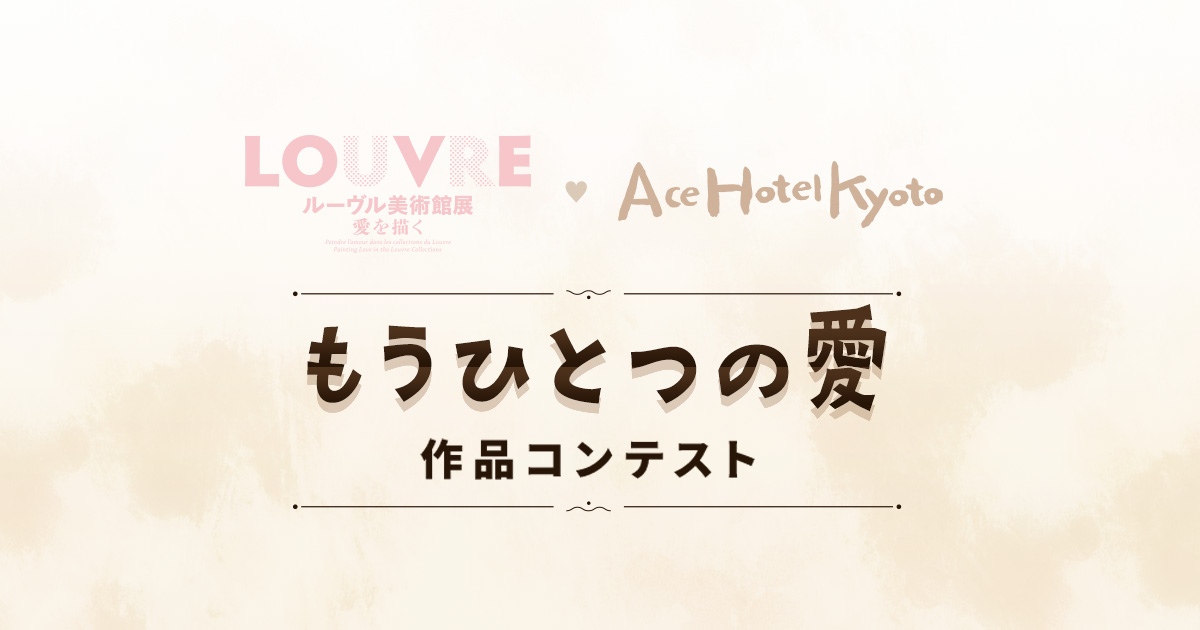 「もうひとつの愛」作品コンテスト