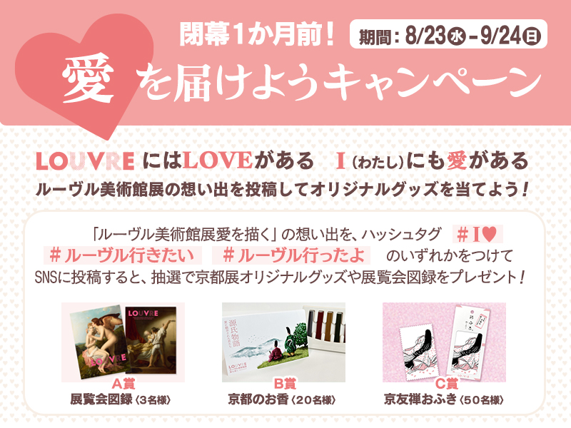 「愛」を届けようキャンペーン