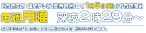 再放送決定！読売テレビ（関西地区）にて１月５日(月)より放送開始